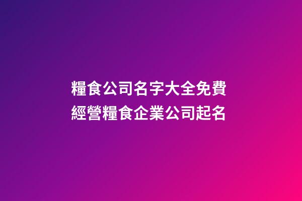 糧食公司名字大全免費 經營糧食企業公司起名-第1張-公司起名-玄機派